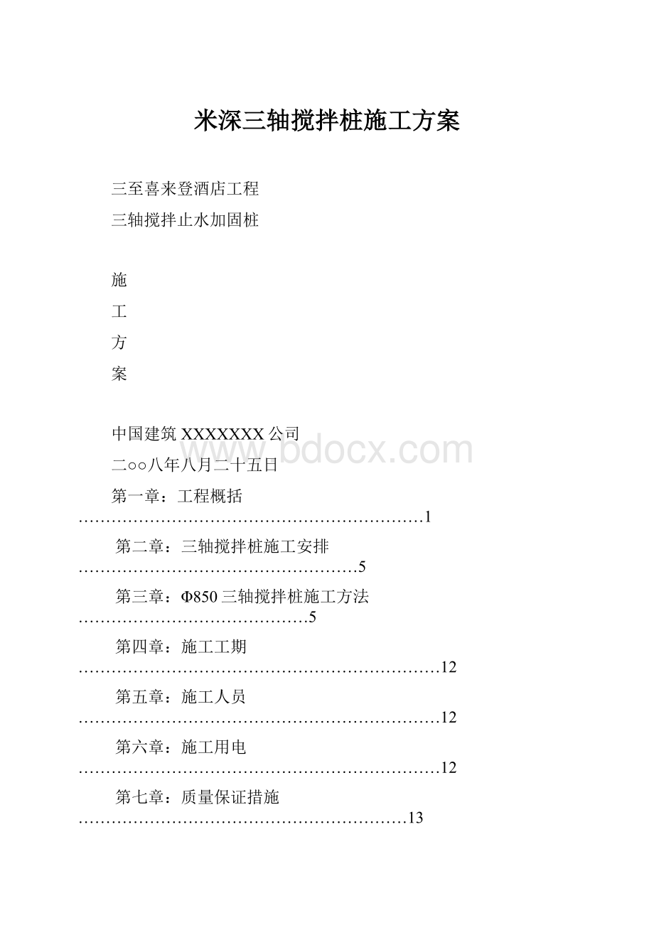 米深三轴搅拌桩施工方案.docx