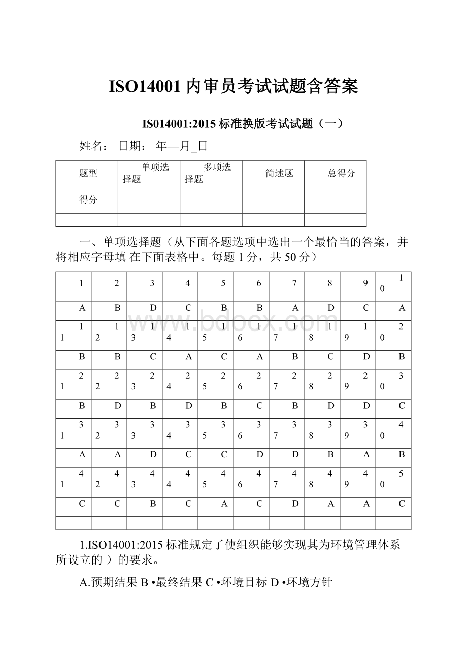 ISO14001内审员考试试题含答案.docx_第1页