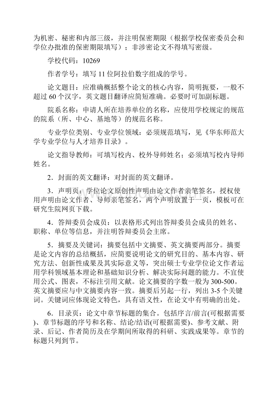 华师大硕士专业学位学位论文撰写要求.docx_第3页