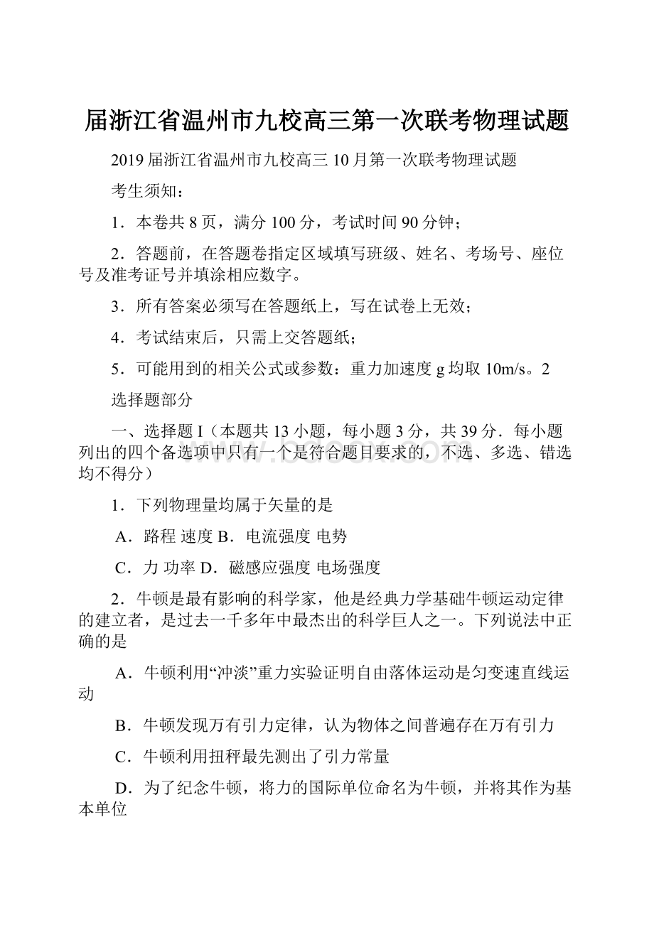 届浙江省温州市九校高三第一次联考物理试题文档格式.docx