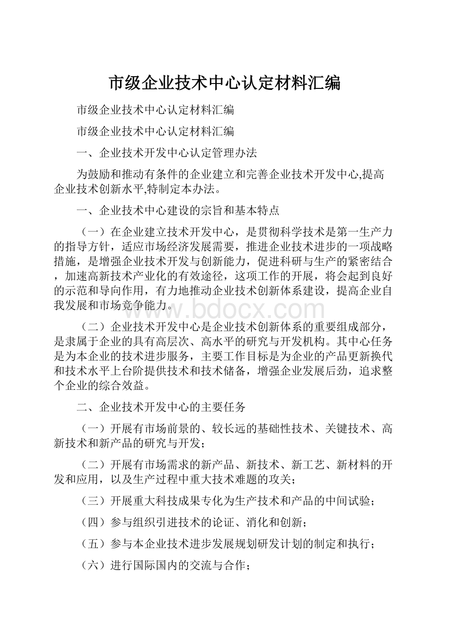 市级企业技术中心认定材料汇编.docx_第1页