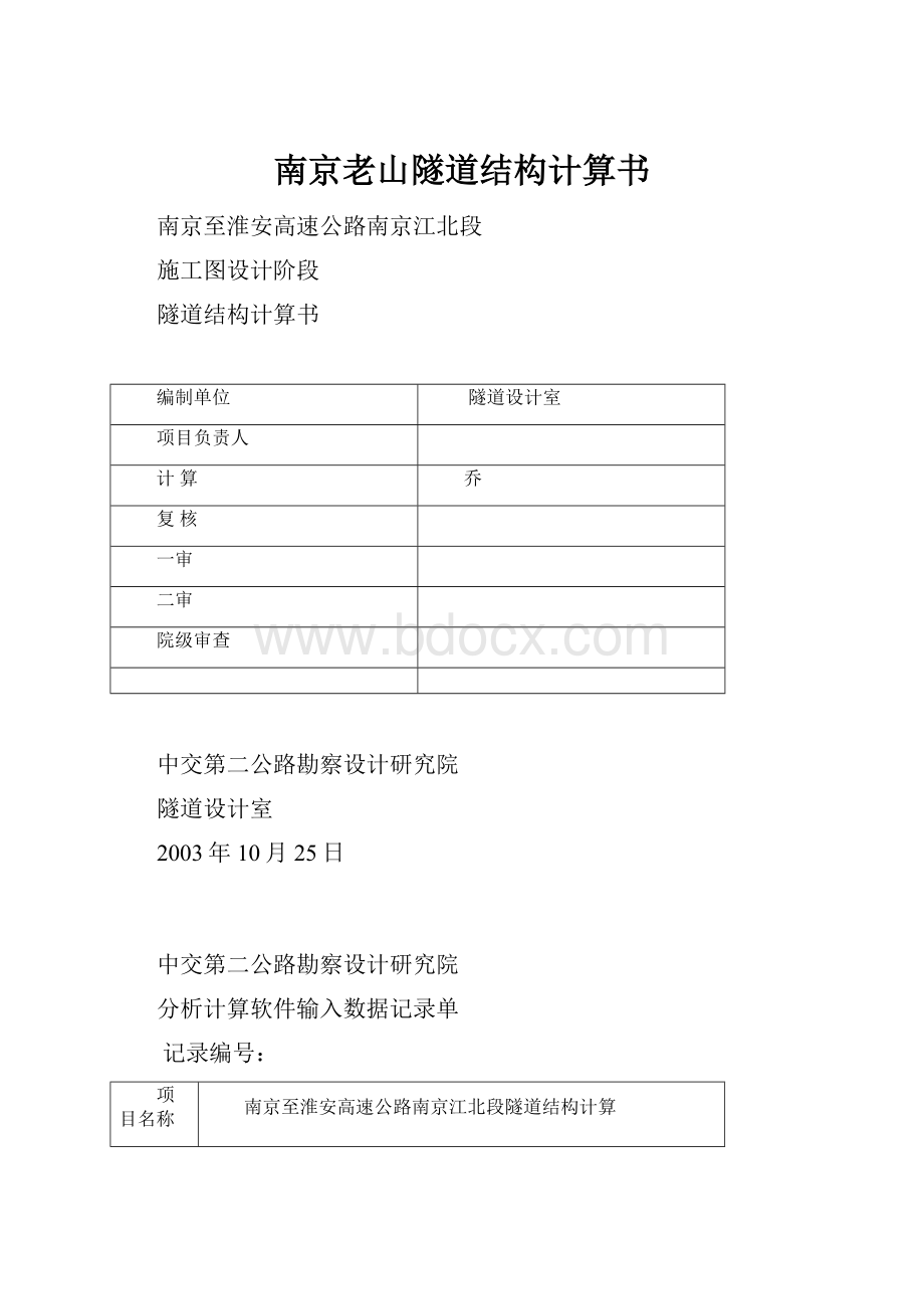 南京老山隧道结构计算书Word文件下载.docx