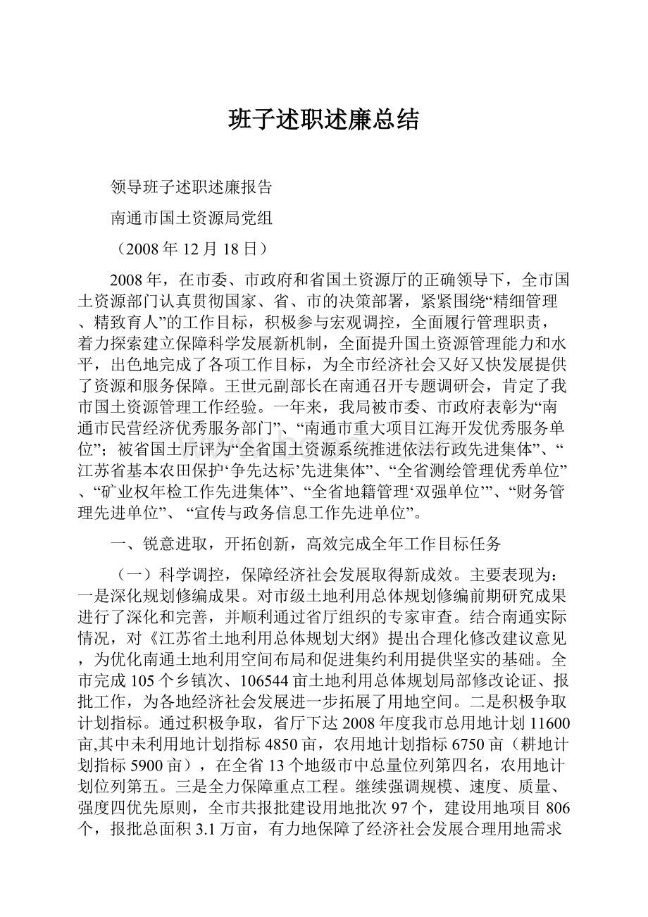 班子述职述廉总结Word格式.docx_第1页