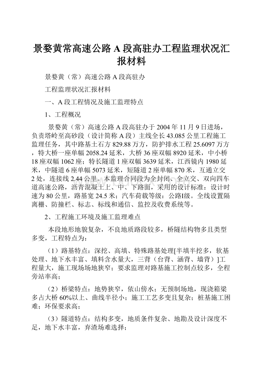 景婺黄常高速公路A段高驻办工程监理状况汇报材料Word文件下载.docx