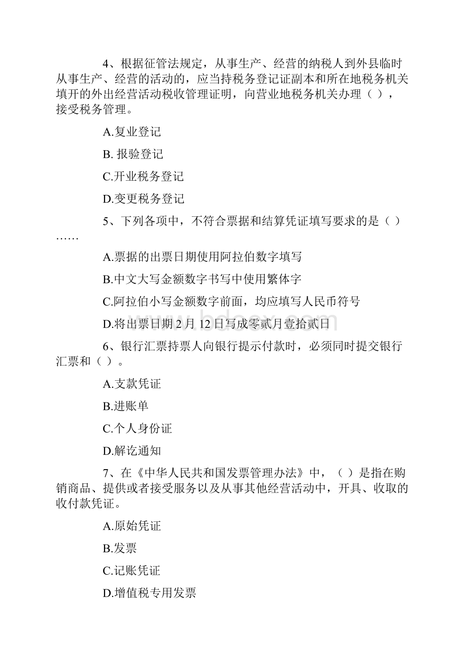 北京会计从业资格考试《会计基础》试题.docx_第2页