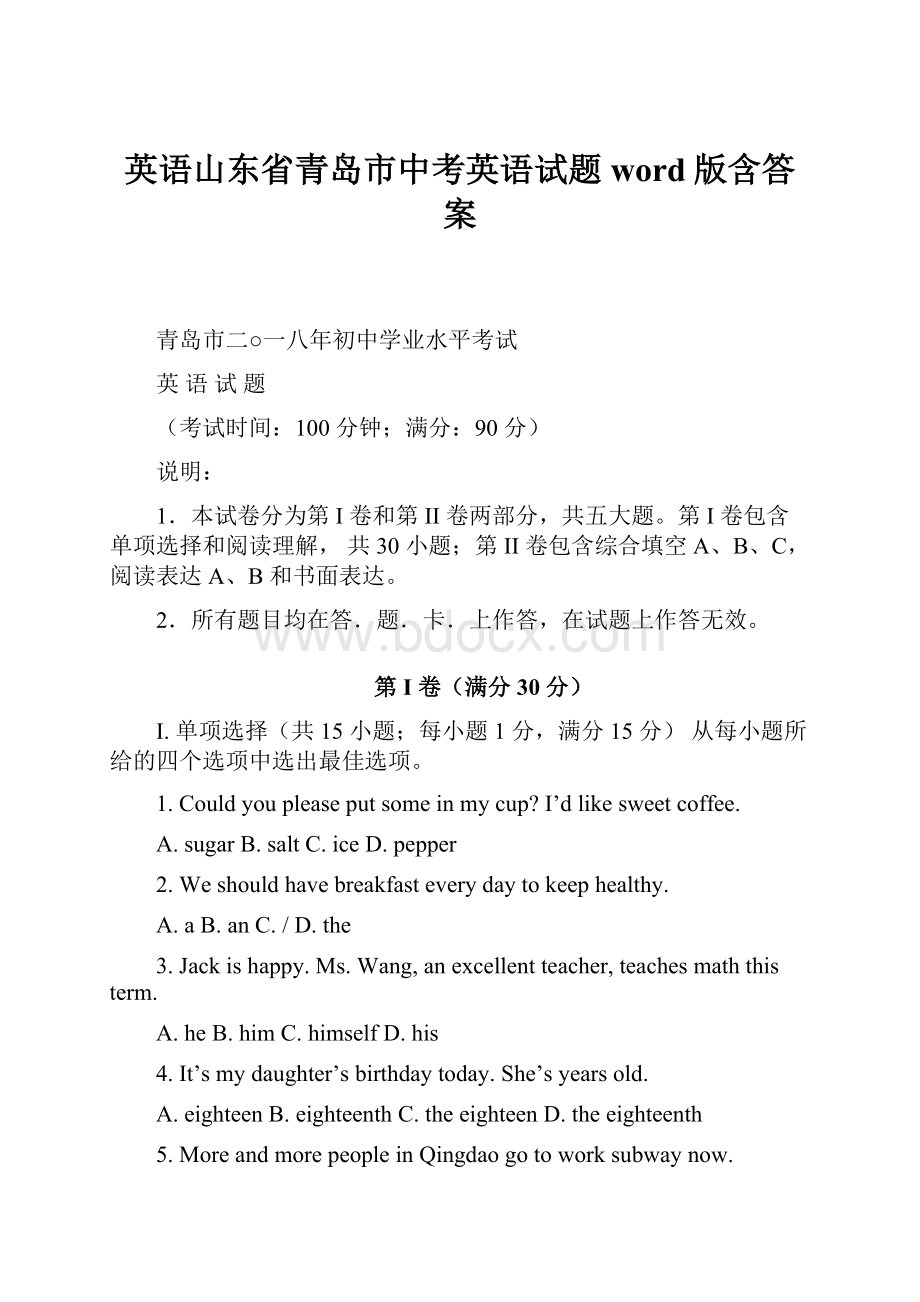 英语山东省青岛市中考英语试题word版含答案Word文档下载推荐.docx