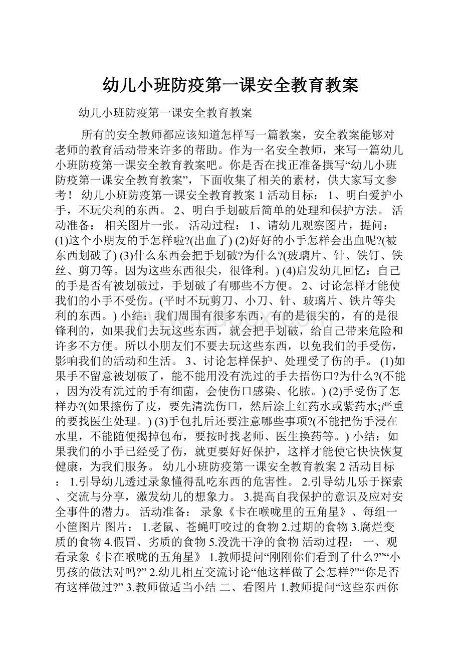 幼儿小班防疫第一课安全教育教案.docx