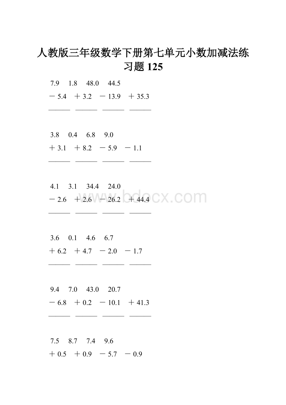 人教版三年级数学下册第七单元小数加减法练习题125.docx