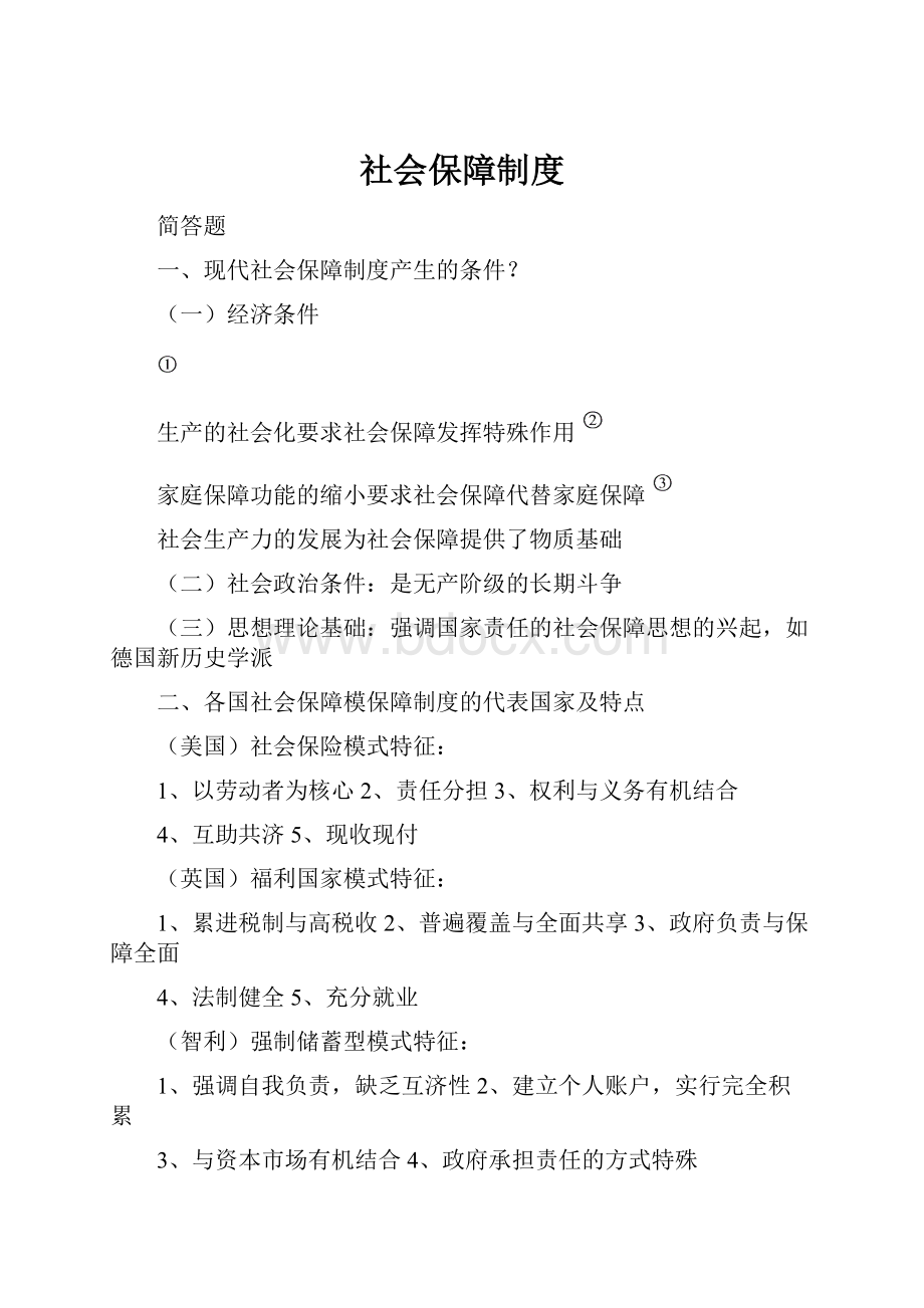 社会保障制度.docx