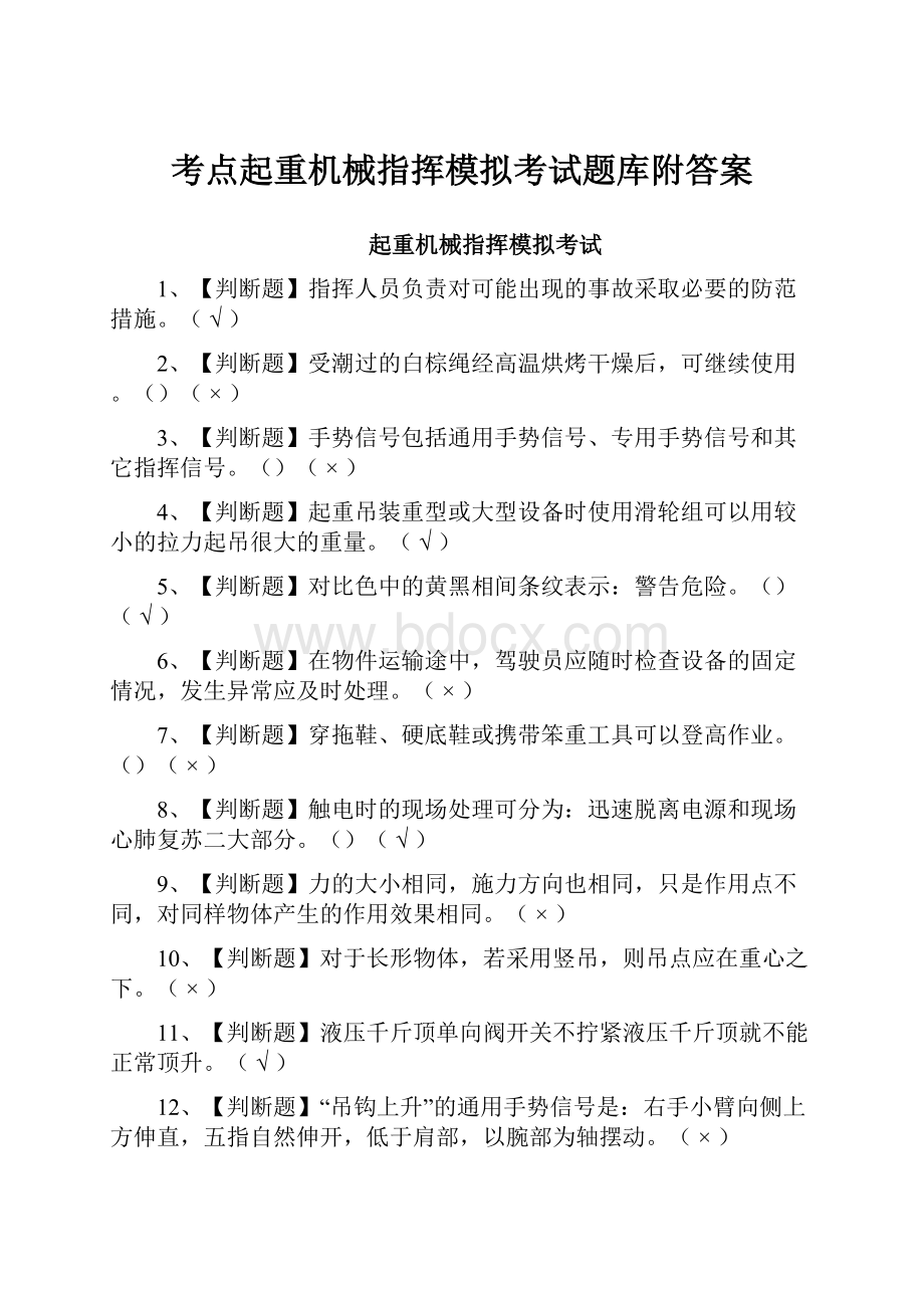 考点起重机械指挥模拟考试题库附答案.docx