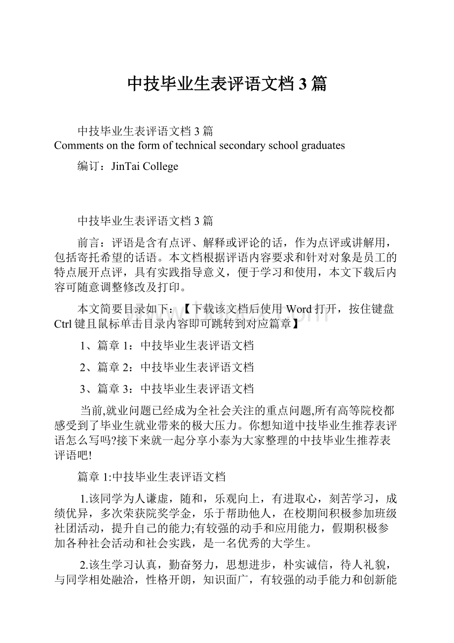 中技毕业生表评语文档3篇文档格式.docx
