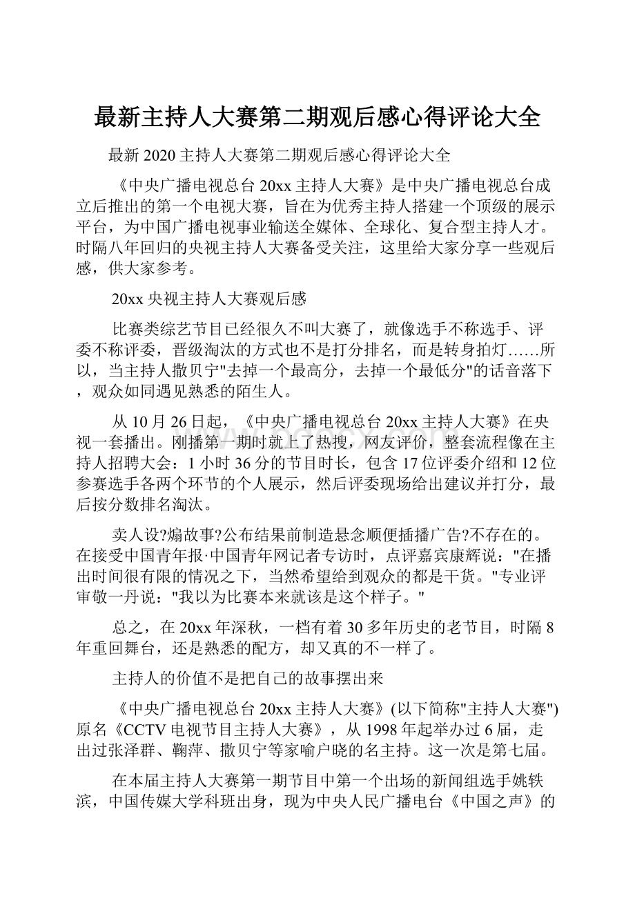 最新主持人大赛第二期观后感心得评论大全.docx