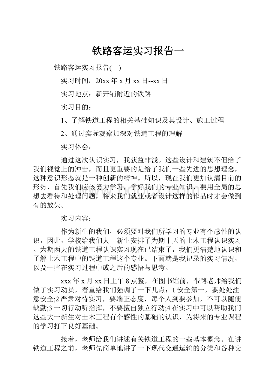 铁路客运实习报告一.docx_第1页