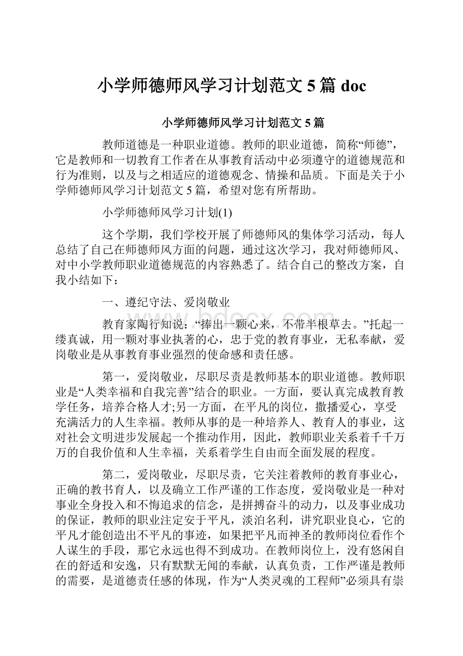 小学师德师风学习计划范文5篇doc.docx_第1页