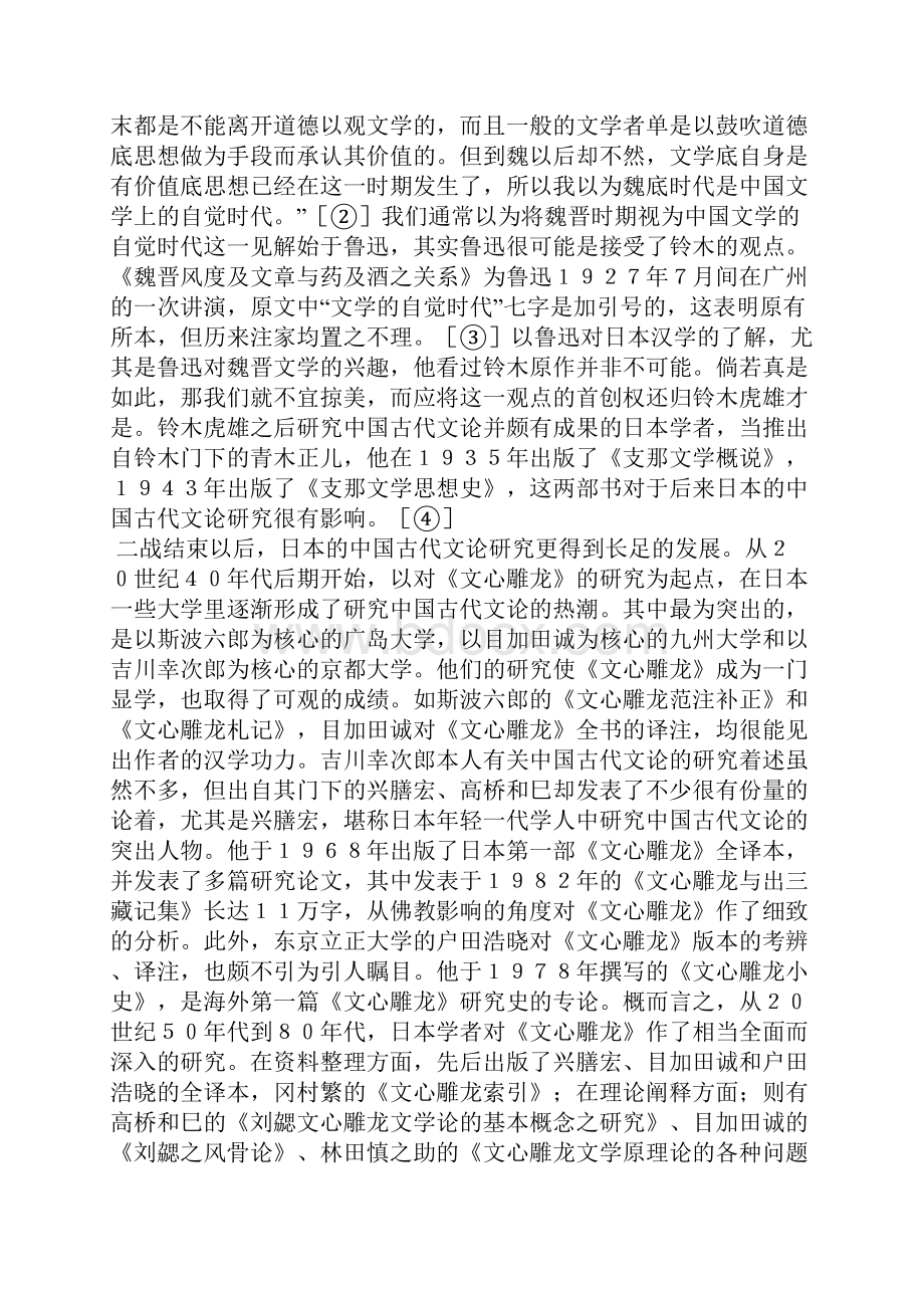 海外和台港地区的中国古代文论研究.docx_第3页