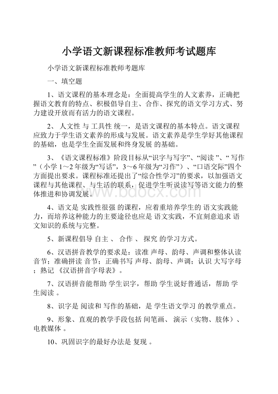 小学语文新课程标准教师考试题库.docx