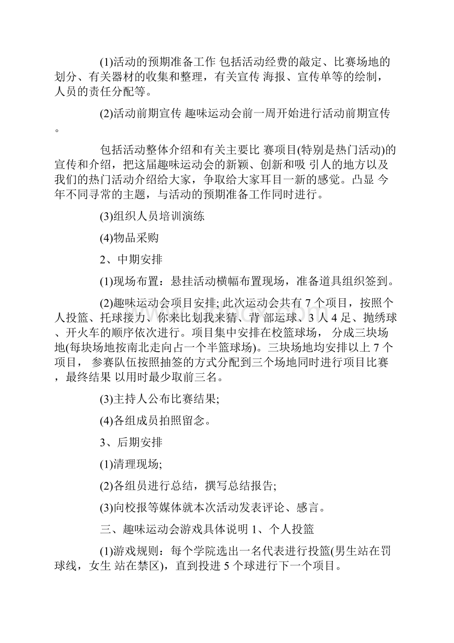 趣味运动会活动策划书五篇.docx_第2页