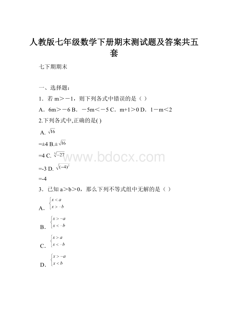 人教版七年级数学下册期末测试题及答案共五套.docx