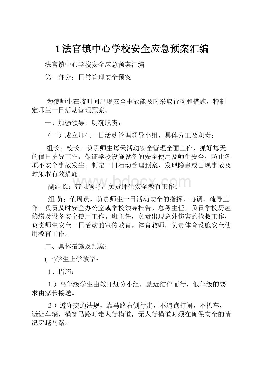 1法官镇中心学校安全应急预案汇编.docx