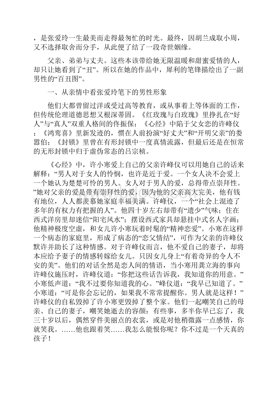 论张爱玲笔下的男性形象.docx_第2页