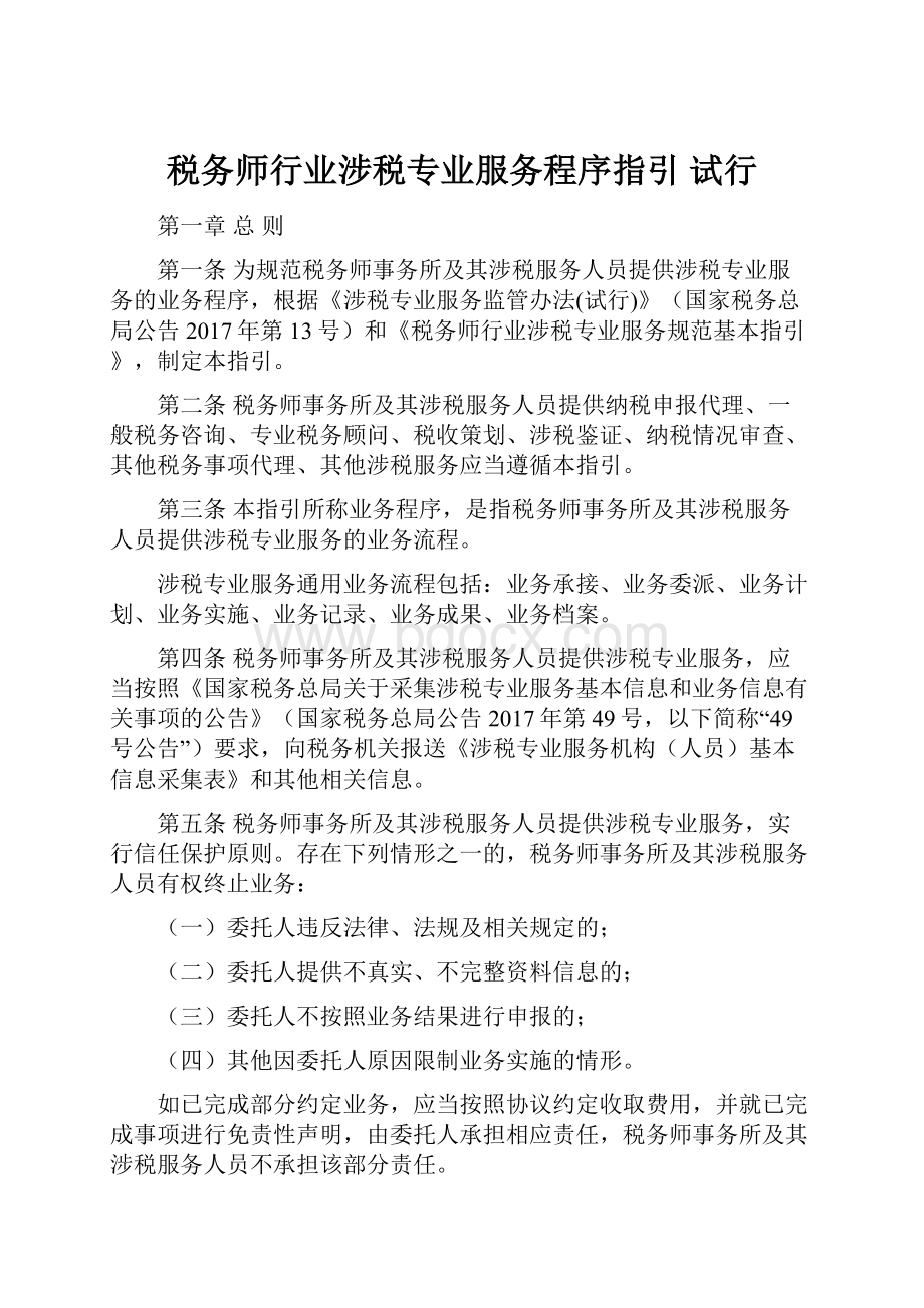 税务师行业涉税专业服务程序指引试行.docx_第1页