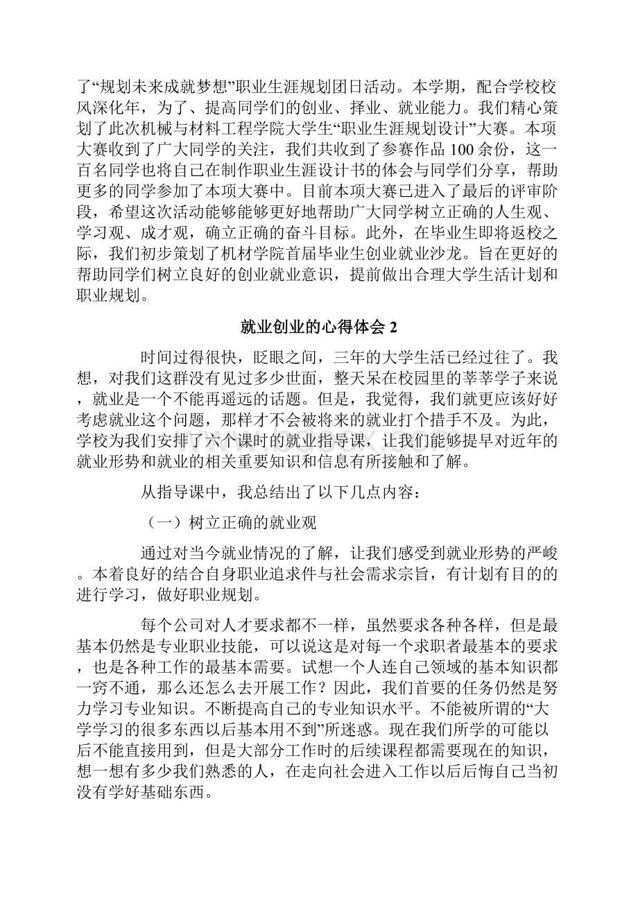 就业创业的心得体会1000字通用5篇.docx_第3页