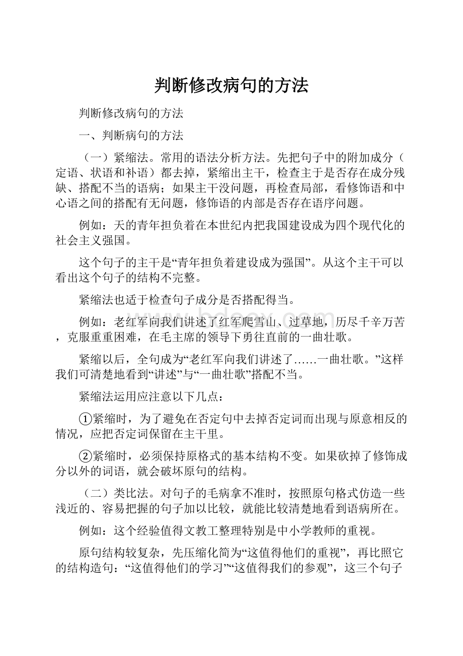 判断修改病句的方法.docx