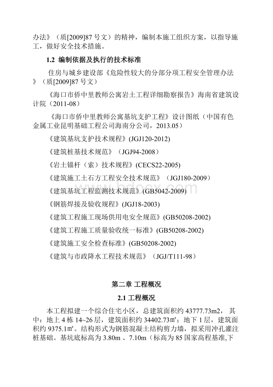 海口市侨中里教师公寓基坑支护工程施工方案.docx_第2页