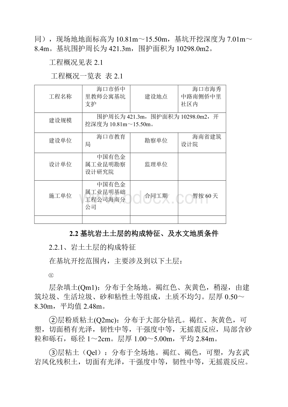 海口市侨中里教师公寓基坑支护工程施工方案Word格式.docx_第3页