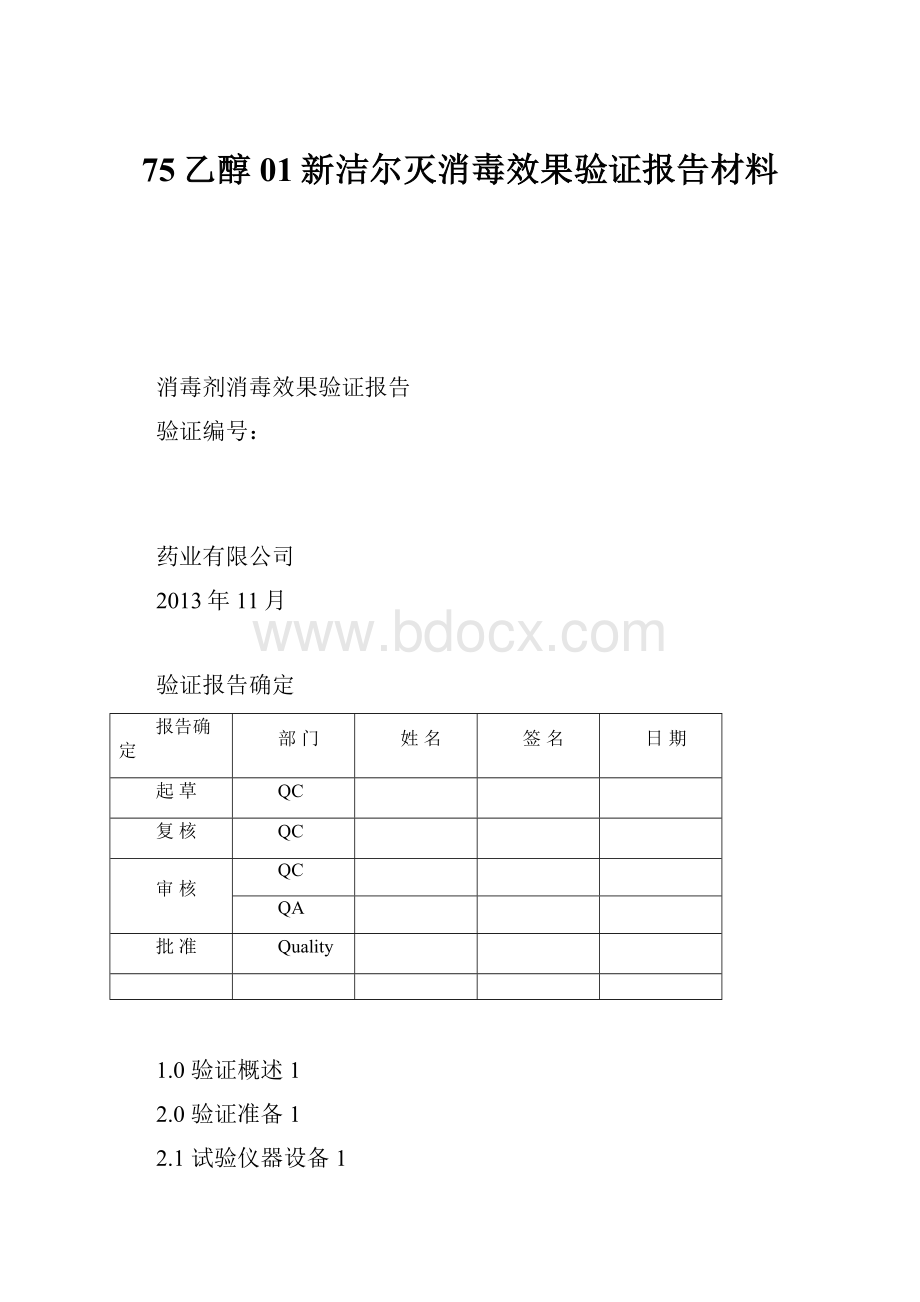 75乙醇01新洁尔灭消毒效果验证报告材料.docx_第1页