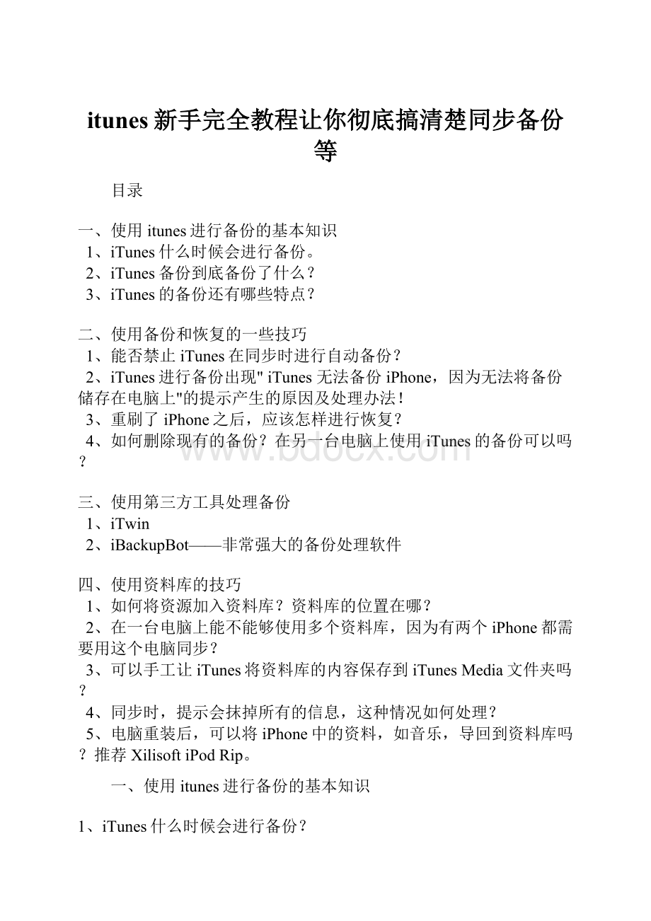 itunes新手完全教程让你彻底搞清楚同步备份等.docx_第1页