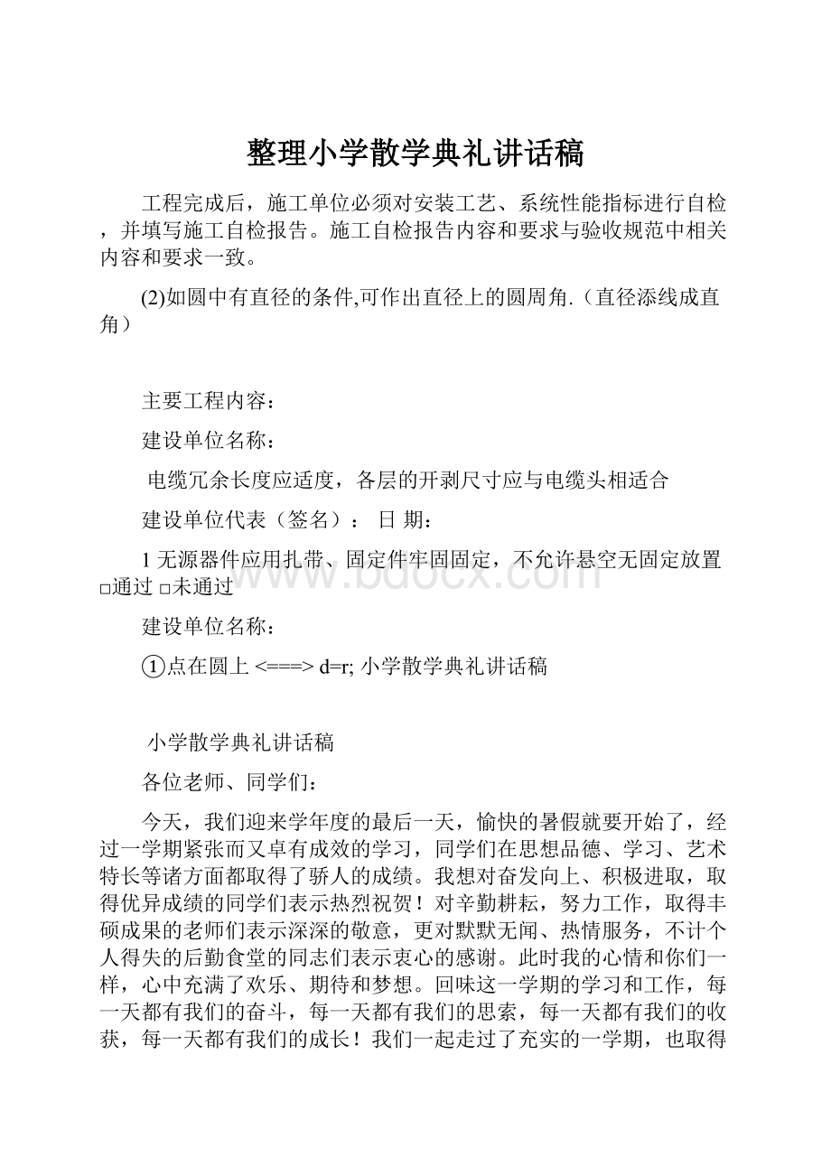 整理小学散学典礼讲话稿.docx