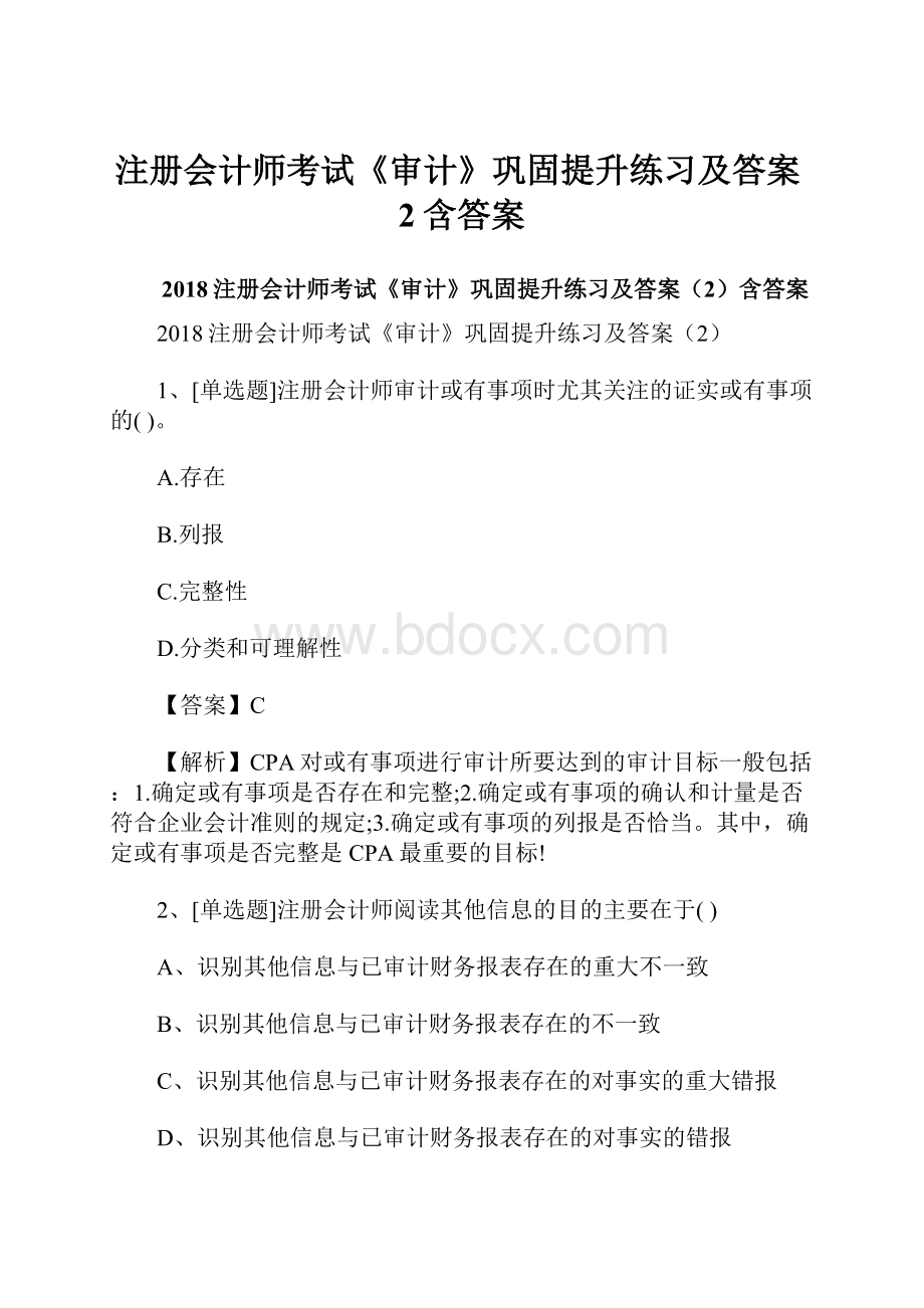 注册会计师考试《审计》巩固提升练习及答案2含答案.docx