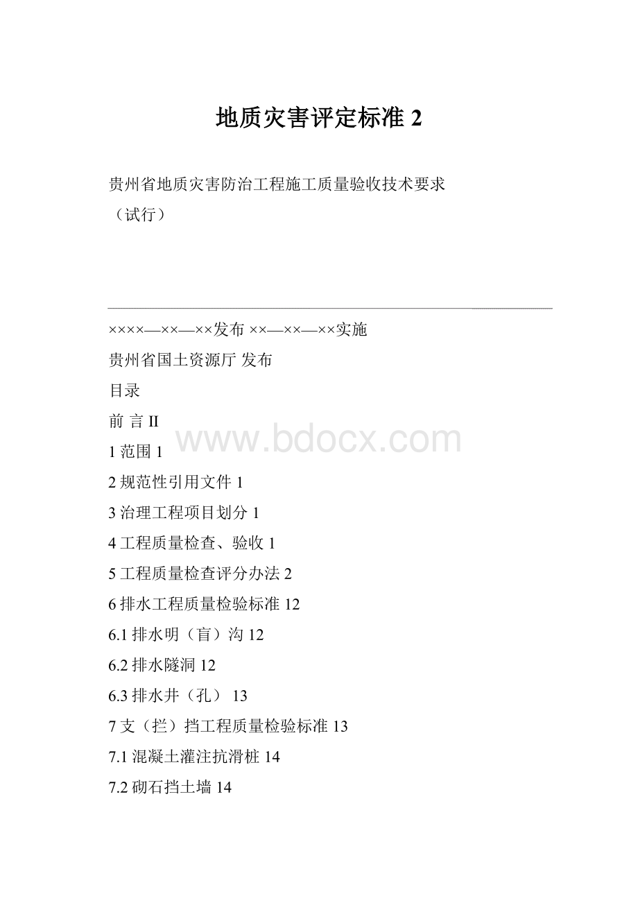 地质灾害评定标准2.docx