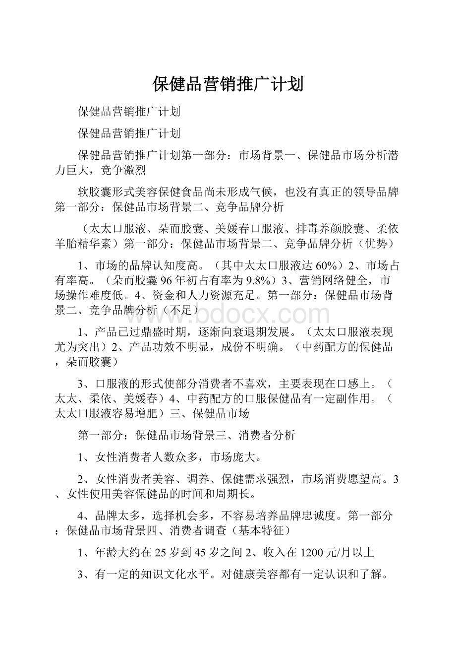 保健品营销推广计划.docx_第1页