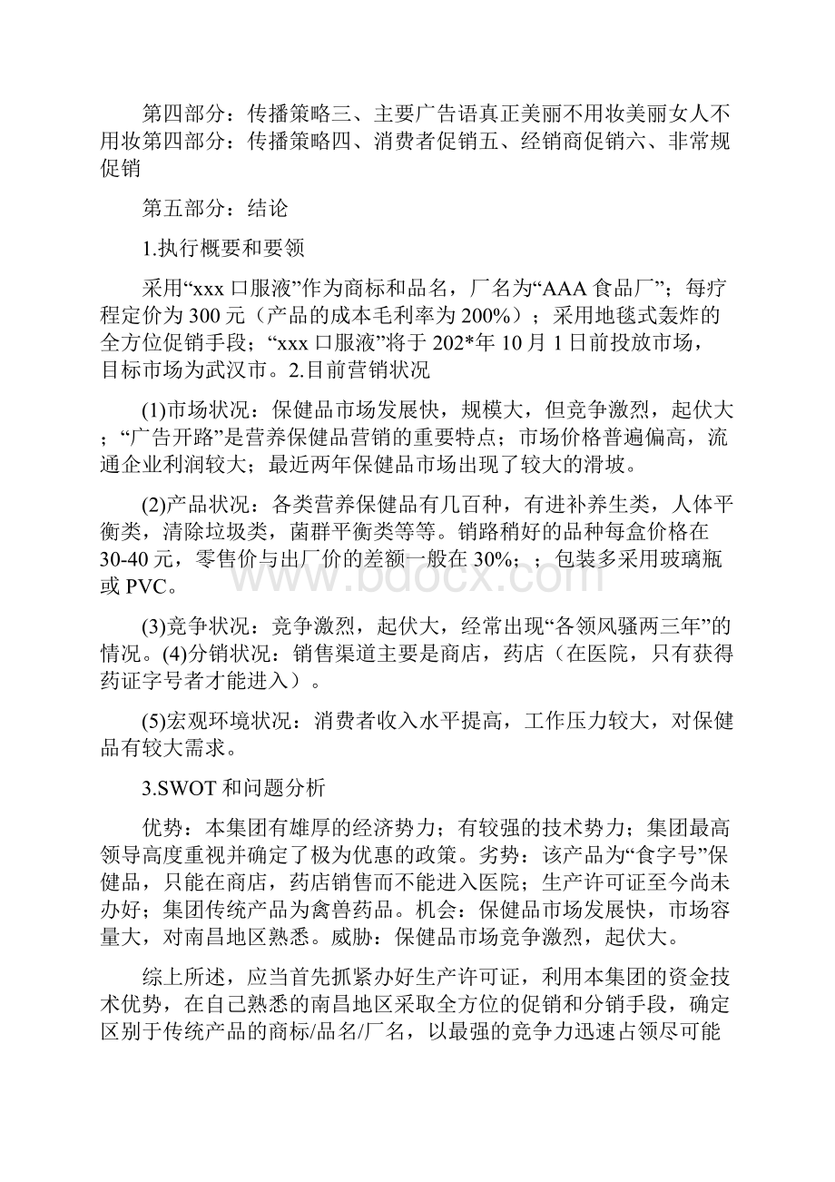 保健品营销推广计划.docx_第3页