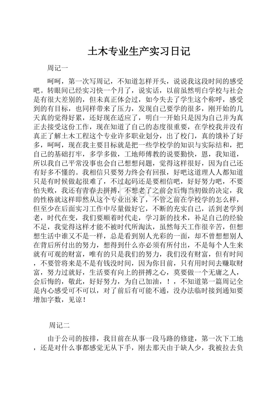 土木专业生产实习日记.docx_第1页