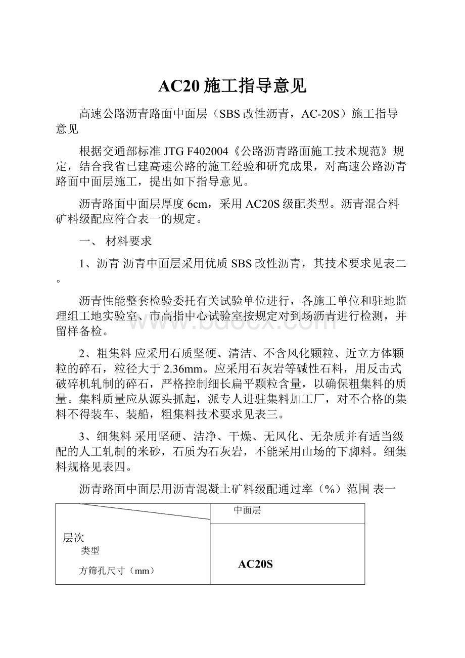 AC20施工指导意见Word格式.docx