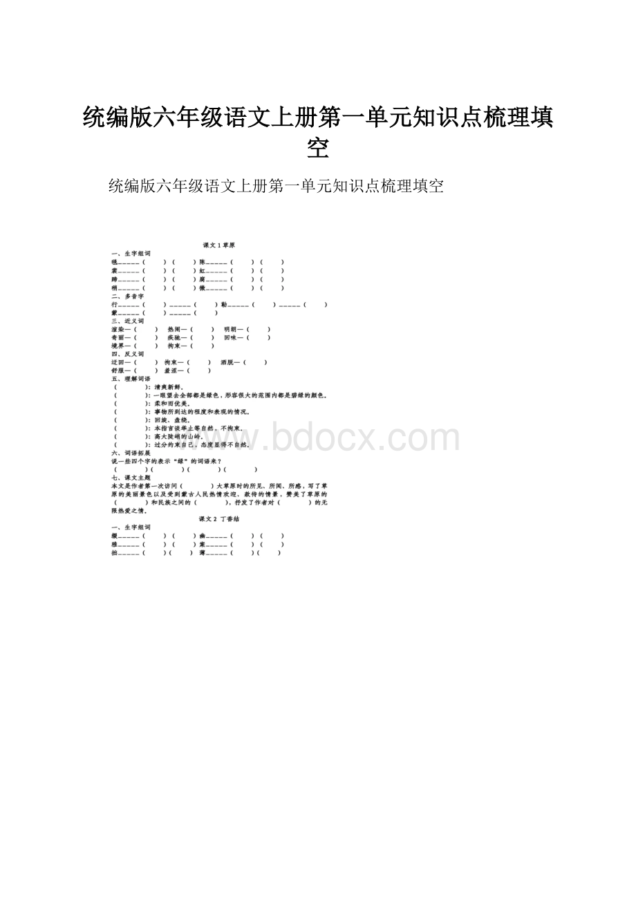 统编版六年级语文上册第一单元知识点梳理填空文档格式.docx_第1页