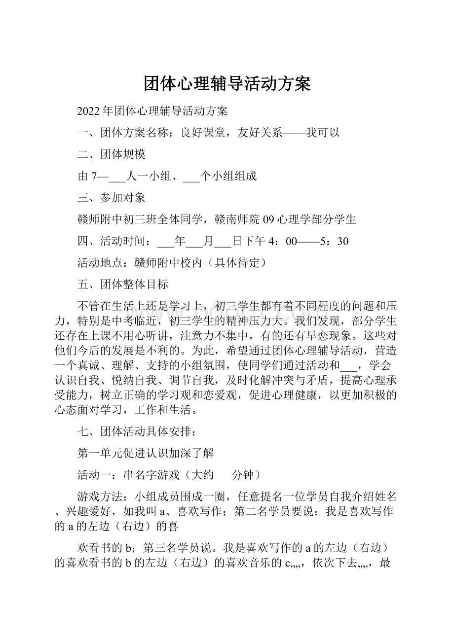 团体心理辅导活动方案文档格式.docx