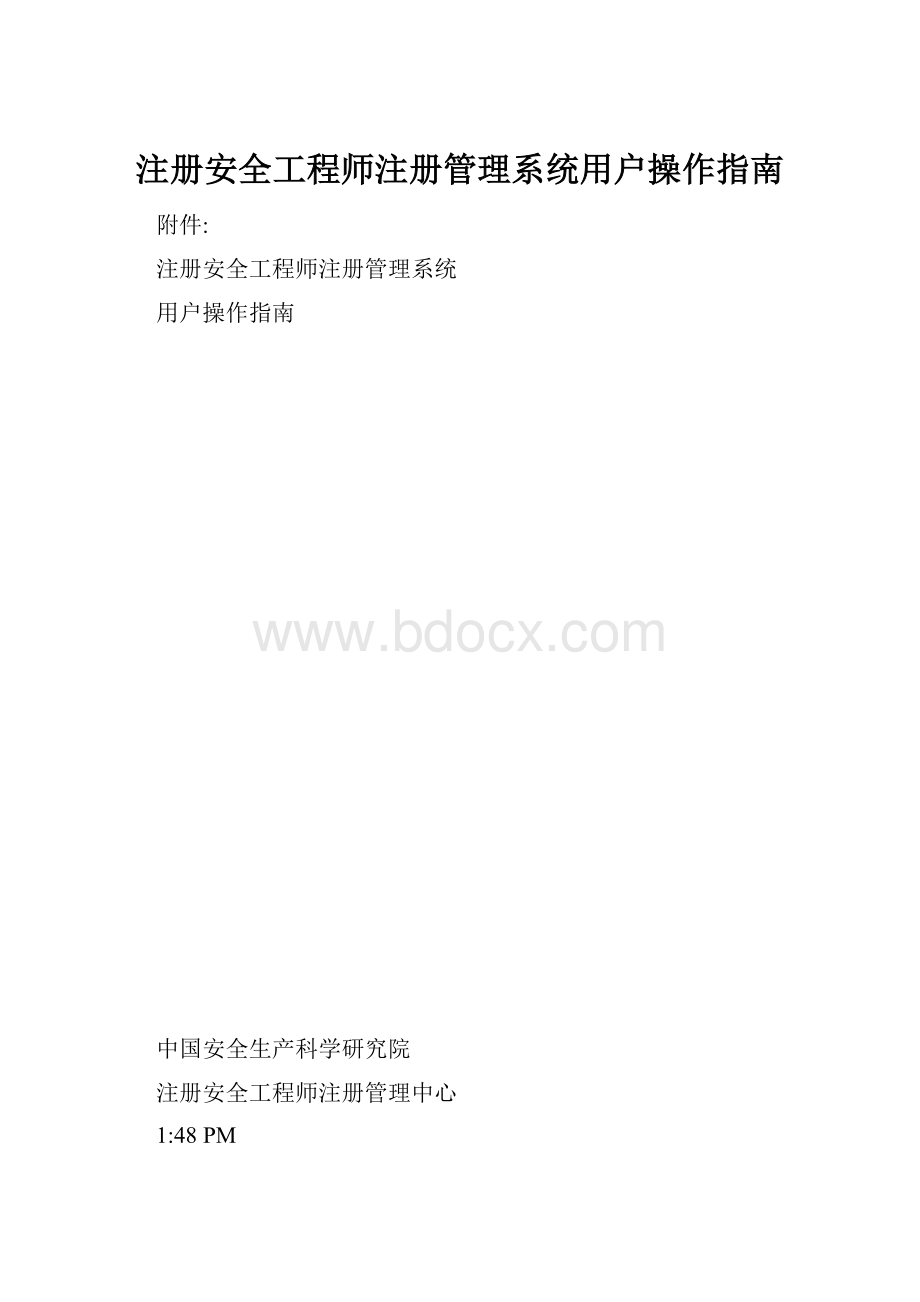 注册安全工程师注册管理系统用户操作指南.docx_第1页