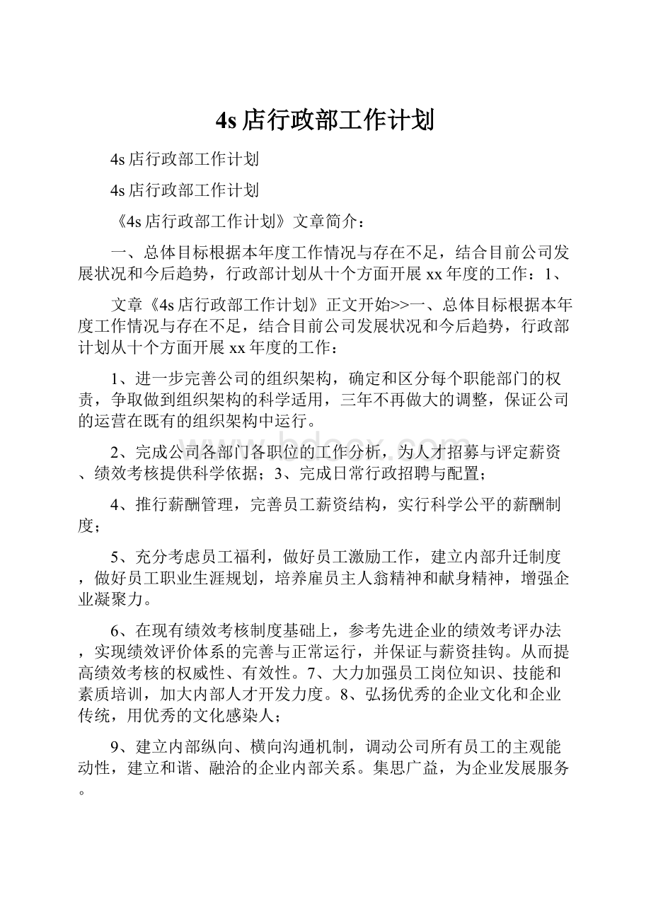 4s店行政部工作计划.docx_第1页