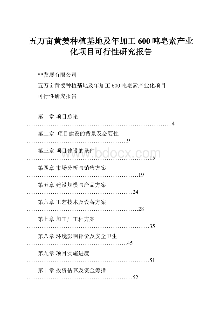 五万亩黄姜种植基地及年加工600吨皂素产业化项目可行性研究报告Word下载.docx_第1页