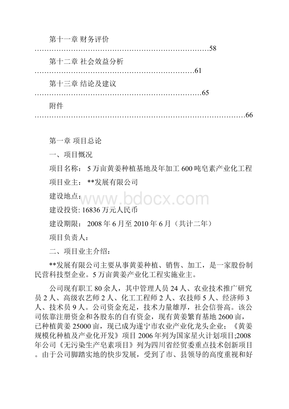 五万亩黄姜种植基地及年加工600吨皂素产业化项目可行性研究报告Word下载.docx_第2页