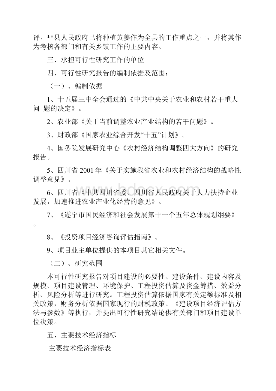 五万亩黄姜种植基地及年加工600吨皂素产业化项目可行性研究报告Word下载.docx_第3页