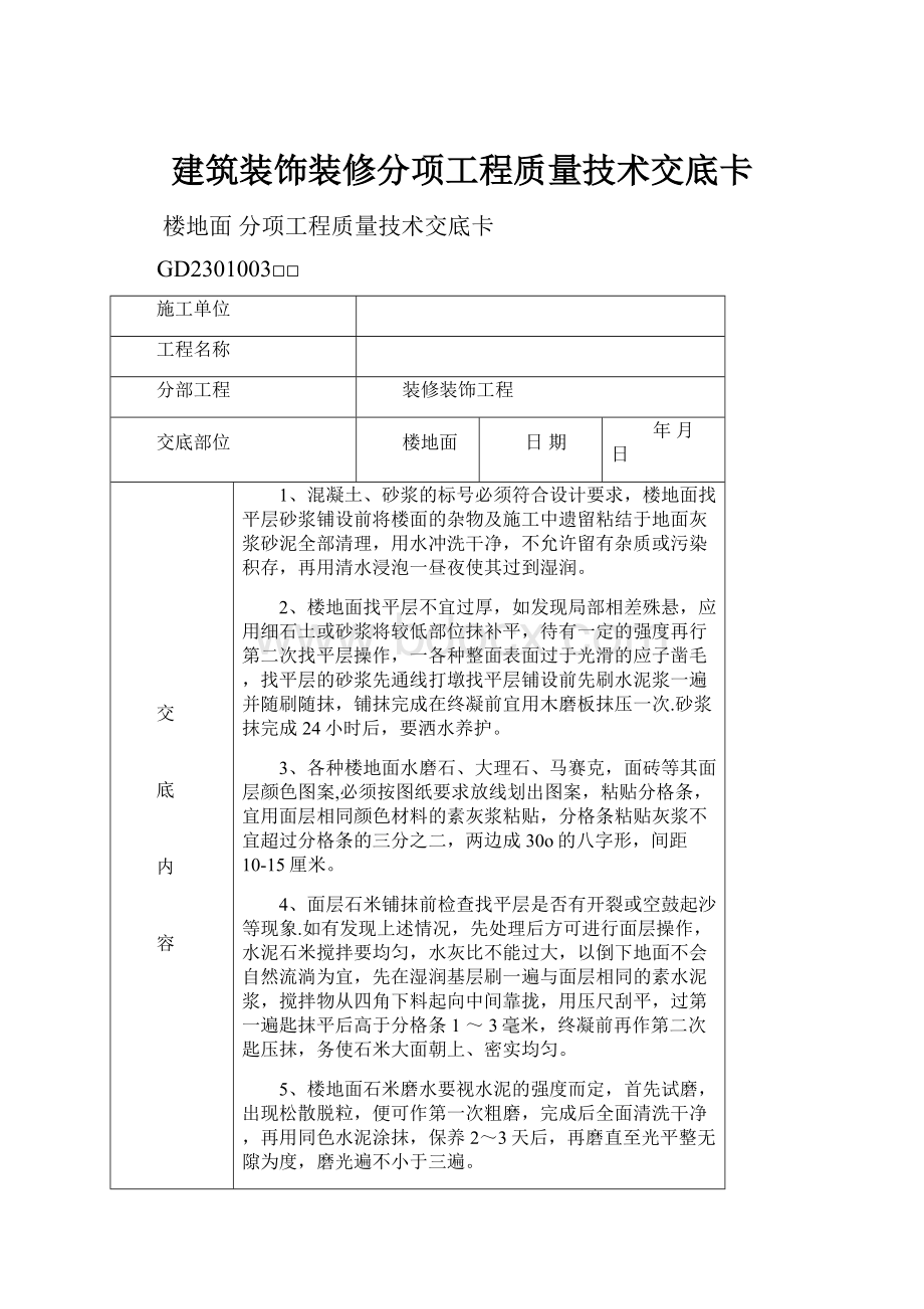 建筑装饰装修分项工程质量技术交底卡.docx_第1页