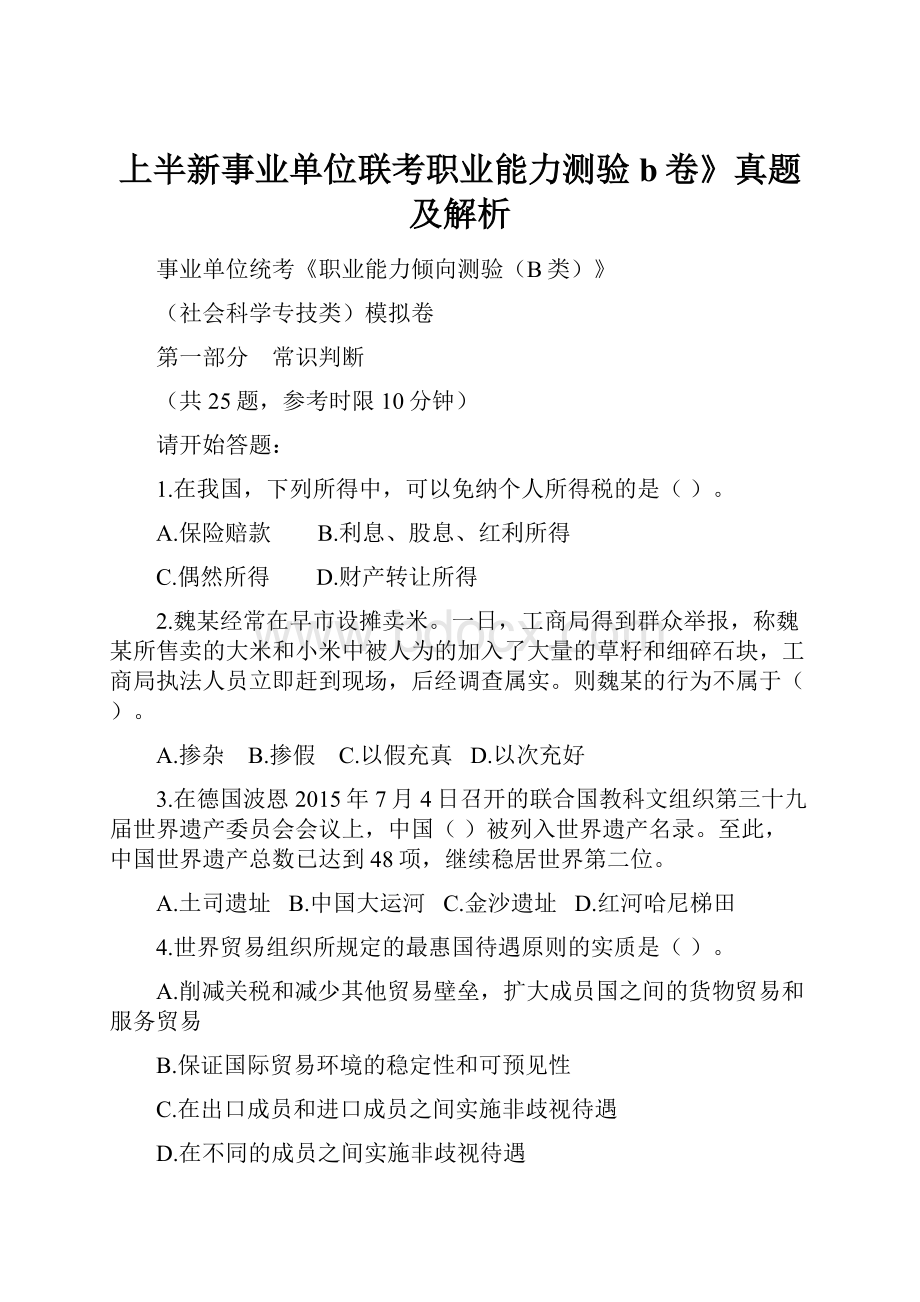 上半新事业单位联考职业能力测验b卷》真题及解析.docx_第1页