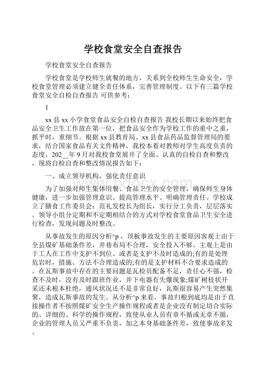 学校食堂安全自查报告.docx