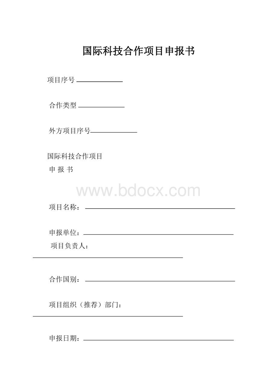 国际科技合作项目申报书.docx