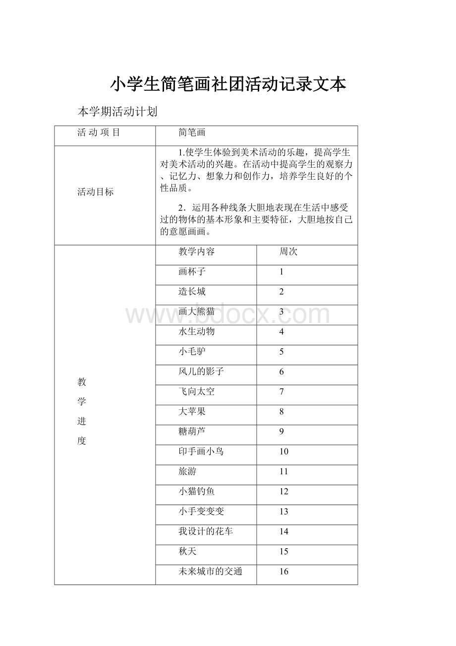 小学生简笔画社团活动记录文本.docx_第1页